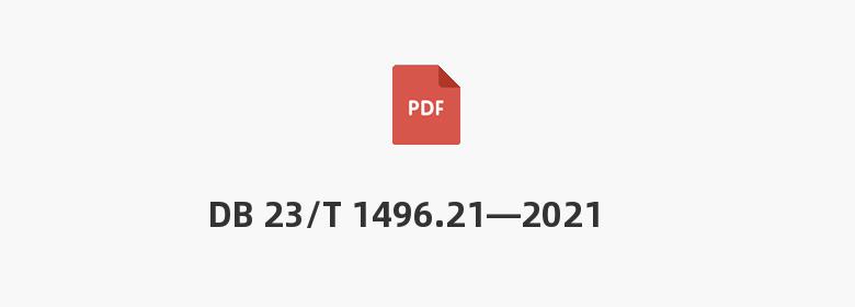 DB 23/T 1496.21—2021